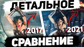 СНАЙДЕРКАТ vs ЛИГА СПРАВЕДЛИВОСТИ 2017 (Зак Снайдер vs Уидон) - отличия, сравнение, разбор, обзор