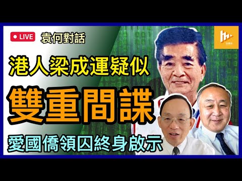 同框直播-愛國僑領梁成運涉間諜罪遭中共判囚終身 罕見｜美國將協助被捕公民｜德州中領館2020年遭美方關閉 1年後梁即出事 惹中美雙重間諜猜測［袁何對話 EP121］20230516