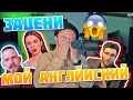 РЕАКЦИЯ НА БЛОГЕРОВ АНГЛИЙСКОГО ЯЗЫКА!