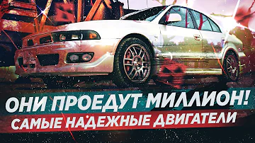 У ЭТИХ АВТО САМЫЕ НАДЕЖНЫЕ ДВИГАТЕЛИ МИЛЛИОННИКИ!