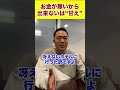 お金がないから出来ないは“甘え”#shorts #ビジネス #竹花貴騎 #投資 #お金 ＃起業