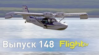 Самая дешёвая двухмоторная амфибия СК-142, авиаслёт в Пензе, девичник в Орешково. FlightTV выпуск148