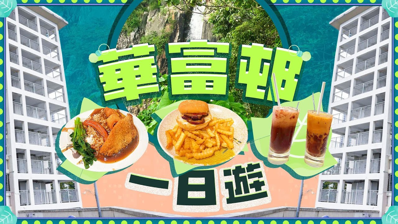 【華富邨一日遊】全港最美海景屋邨華富邨｜15米高瀑布打卡 ｜57年老字號 銀都冰室｜大推牛脷漢堡包 麗絲快餐｜ViuFood