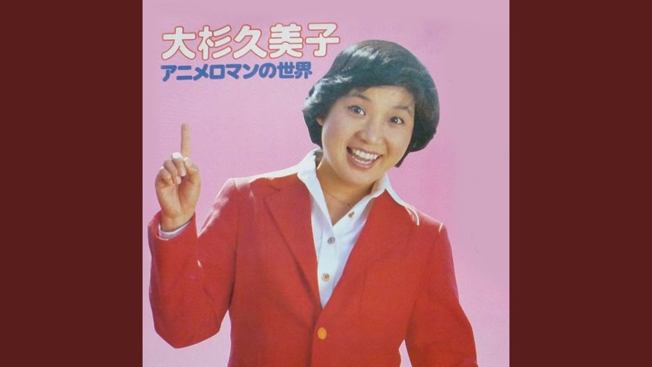 大杉久美子 おおきなくまになったら 歌詞 動画視聴 歌ネット 大杉久美子 おおきなくまになったら 歌詞 動画視聴 歌ネット