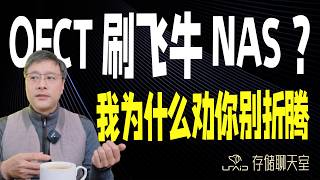 OECT刷飞牛NAS？我为什么劝你别折腾
