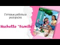 ГОТОВЫЕ РАБОТЫ в раскраске Hachette Famille✨