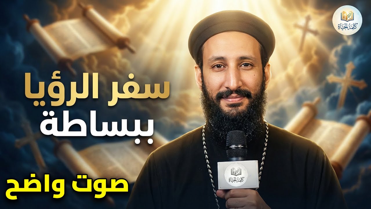 سفر الرؤيا ببساطة | رسالة الرجاء وسط الضيق