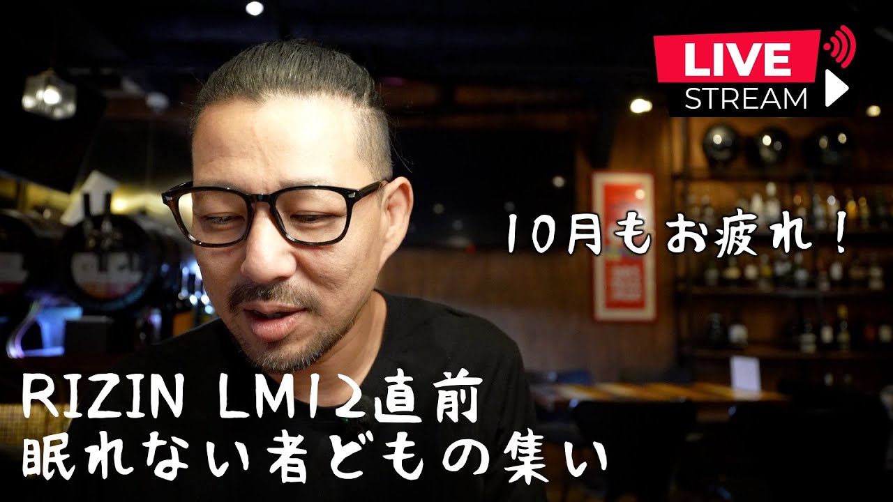 【LIVE】RIZIN LM12直前で眠れない事はないけど