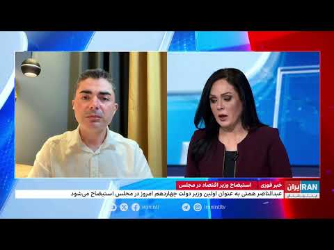 استیضاح وزیر اقتصاد در مجلس