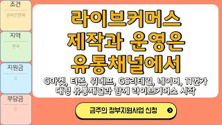 라이브커머스 제작과 운영을 유통채널에서 지원합니다.