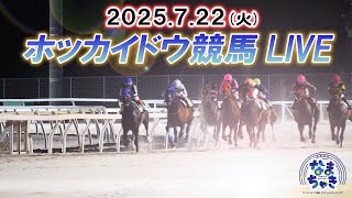 【ホッカイドウ競馬LIVE2025】7月22日（火）全レースを生配信