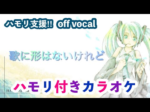 歌に形はないけれど / akimin ハモリ付きカラオケ(-2キー） off vocal ニコカラ