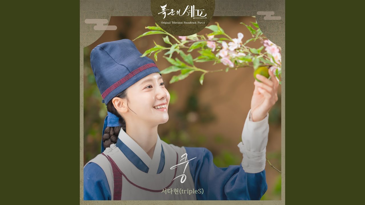 KUNG – Seo Da Hyun 歌詞和訳 | 暴君のシェフ OST