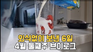 #299[가계부 브이로그] 4월 둘째주 외식없이 한주 보내기🤔집밥 열심히 해먹자! 4인가족 100만원 생 활비