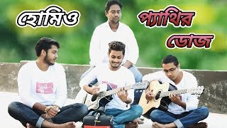 হমওপযথর ডজ Homeopathir Dose Bangla New Song 2019 Cover By Tori Band