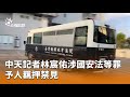 中天記者林宸佑被羈押