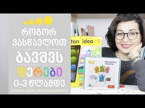 როგორ ვასწავლოთ ბავშვს ფერები 0-3 წლამდე