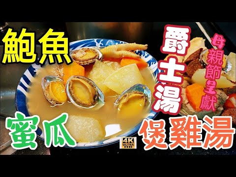 〈職人吹水〉母親節/ 級爵士湯/新鮮鮑魚怎樣洗 去除腥味 職人同你講 鮑魚響螺雞湯 殿堂 響螺雞湯 母親節快樂/4k編碼復刻製作/@Singsingkitchen