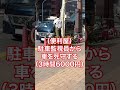 【TikTokでバズった賛否両論動画】駐車監視員から車を死守する仕事をしてきた。（3時間6000円）#Shorts
