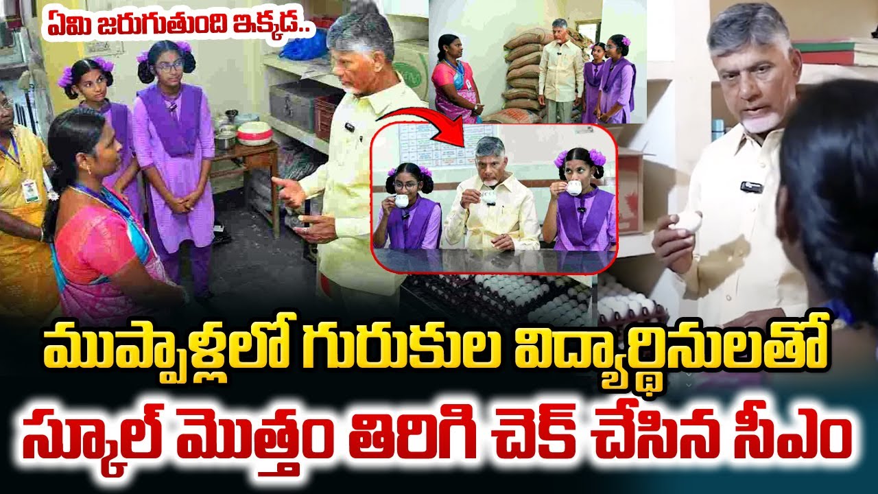 CM Chandrababu Visit To Gurukula School In Muppala | CM Chit Chat with Students | SumanTV