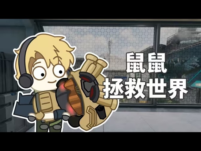 【蓝狼狼三角洲剧场】鼠鼠拯救世界！！！｜Delta Force