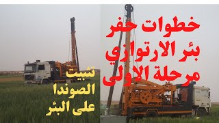 فيديو المنتظر :كيف احفر بئر ارتوازي من الالف إلى الياء وجميع اسرار حفر الابار-birewell_drilling