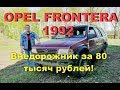 OPEL FRONTERA 1992/Внедорожник за 80 тысяч рублей!