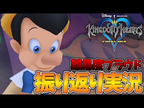 【KHFM】難易度プラウドで振り返り！ディズニー大好きVtuberの『キングダムハーツ ファイナルミックス』実況プレイ！【Vtuber ゲーム実況】】#08