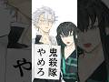 鬼殺隊を辞めさせたい兄ちゃんズ‼️ The paper says "Dismiss from the Demon Slayer Corps" 【this is not a ship】