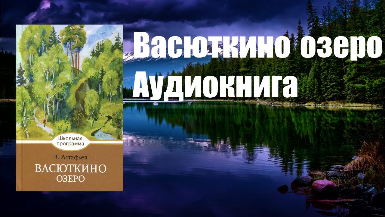 Васюткино озеро 5 класс слушать полностью рассказ