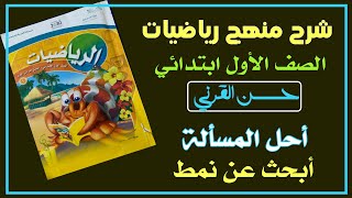 أحل المسألة - أبحث عن نمط - ‏رياضيات الصف الأول ابتدائي الفصل الثاني