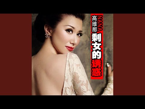 剩女的誘惑
