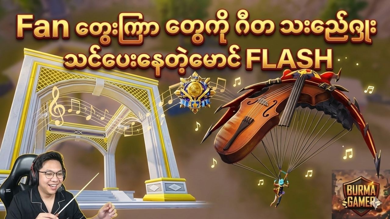 Fan တွေကို ဂီတ သင်ပေးနေတဲ့မောင် FLASH 🤣# pubg mobile #fog flash