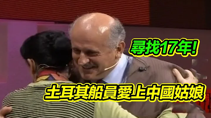 1995年 土耳其船員拉士特在廈門深深地愛上了一位中國姑娘 一別17年 他又來到了中國【等著我】 - 天天要聞