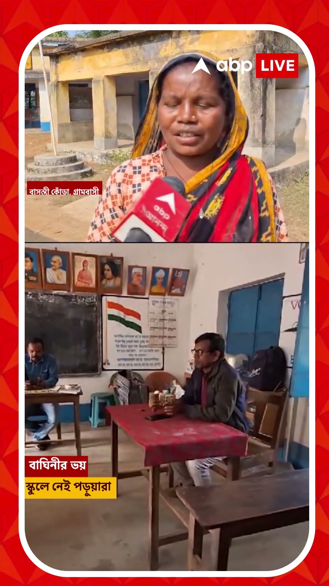 বাঘিনীর আতঙ্কে বন্ধ বাঁকুড়ার বিদ্যালয়, কী বলছেন প্রধান শিক্ষক?