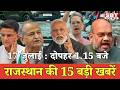 17 जुलाई  : राजस्थान दोपहर 1.15 बजे की 15 बड़ी खबरें | SBT News