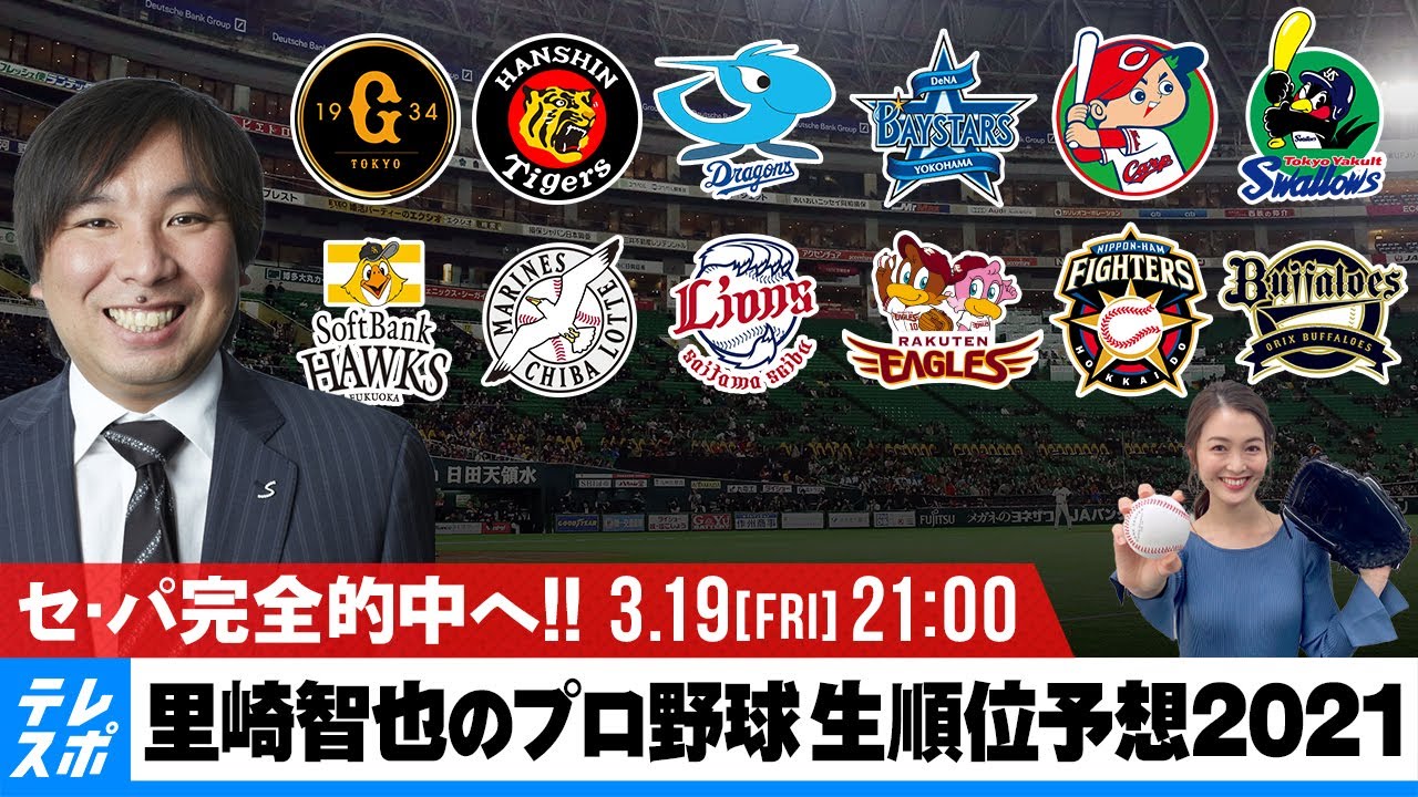 開幕まで1週間 里崎智也のプロ野球 生順位予想21 セ パ完全的中へ Sports Live Pub フライデーナイト Youtube 開幕まで1週間 里崎智也のプロ野球 生順位予想21 セ パ完全的中へ Sports Live Pub フライデーナイト Youtube