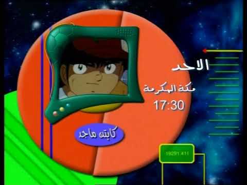 اعلان كابتن ماجد سبيستون 2004 كوكب رياضة 
