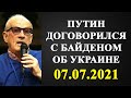 Андрей Пионтковский - Путин договорился с Байденом об Украине!