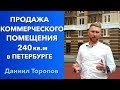 Продажа коммерческой недвижимости в Петербурге. Коммерческое помещение 240 кв. метров « 0+ »