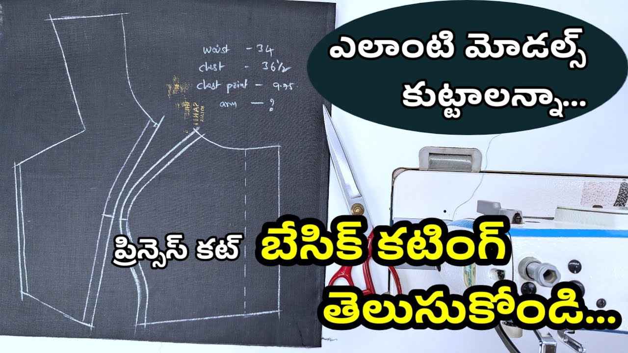 అడ్వాన్స్ బ్లౌజ్ మోడల్స్ కుట్టినపుడు ఫిట్టింగ్ మాత్రం రావట్లేదా? Perfect princess cut blouse cutting