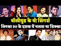 Best Bollywood Singer's Of 90's | जिन्होंने 90 के दशक में बॉलीवुड पर राज किया |