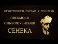 Письмо 52. О выборе учителей