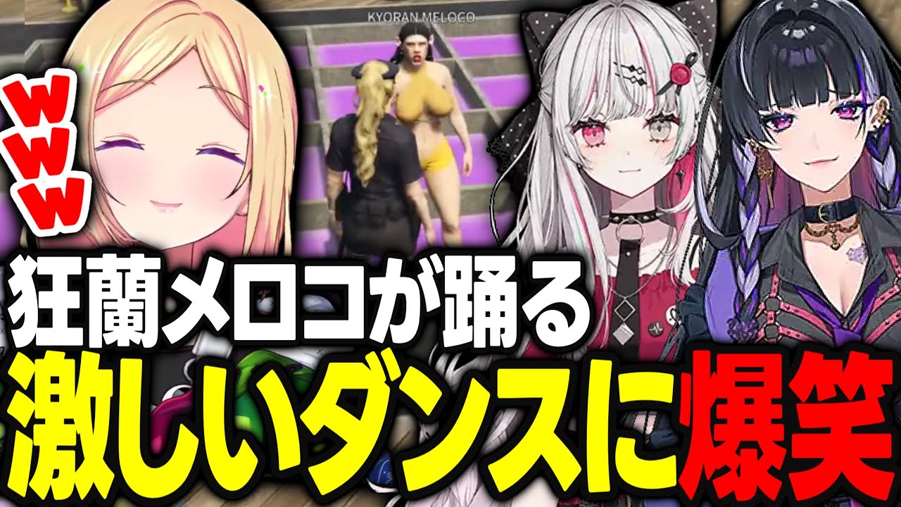 【VCRGTA3】息抜きに訪れたガールズ婆で狂蘭メロコのダンスに爆笑するアキロゼｗｗｗ【アキ・ローゼンタール/釈迦/イブラヒム/かなえ/石神のぞみ/エクスアルビオ/猫汰つな/ホロライブ/切り抜き】