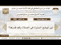 1368 أين توضع السترة في الصلاة وكم قدرها الكافي في فقه الإمام أحمد بن حنبل ابن عثيمين