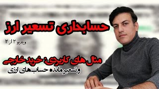 آموزش آثار تغییر در نرخ ارز- مثال های عملی- استاندارد حسابداری 16