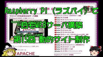 ラズパイで自宅WEBサーバ構築 第15回 動的サイト制作
