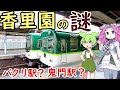 【謎】逆転のパクリ駅 京阪香里園駅の謎 パクリ駅名の謎 鬼門駅の謎