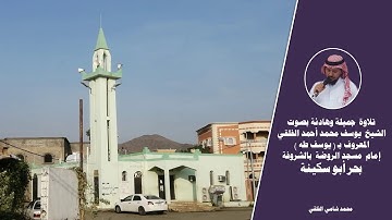 تلاوة جميلة وهادئة بصوت الشيخ يوسف طة الفلقي