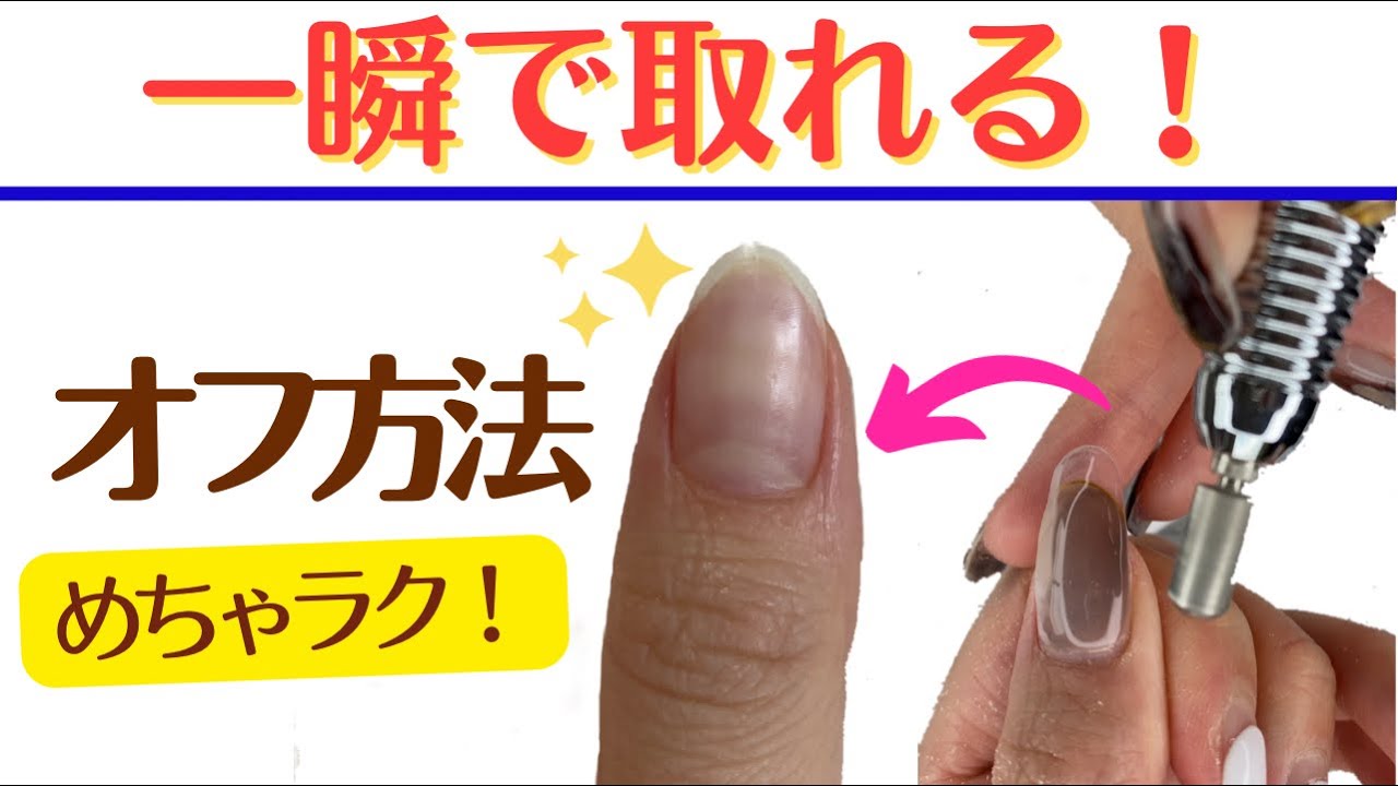 ジェルネイルオフ】マシーンを使えば断然楽チン✨アセトン無しで確実に